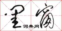 骆恒光闺窗草书怎么写