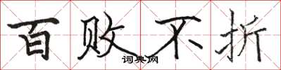 骆恒光百败不折楷书怎么写