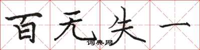 骆恒光百无失一楷书怎么写
