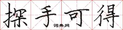 骆恒光探手可得楷书怎么写