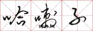 骆恒光哈喇子草书怎么写