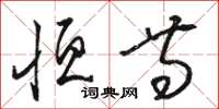 骆恒光恒等草书怎么写