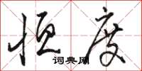 骆恒光恒度草书怎么写