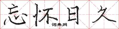 骆恒光忘怀日久楷书怎么写