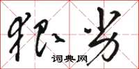 骆恒光狠劣草书怎么写