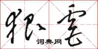 骆恒光狠虐草书怎么写