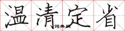骆恒光温清定省楷书怎么写