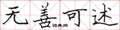 骆恒光无善可述楷书怎么写