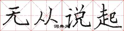 骆恒光无从说起楷书怎么写