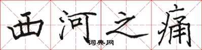 骆恒光西河之痛楷书怎么写