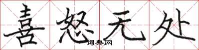 骆恒光喜怒无处楷书怎么写