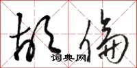 骆恒光胡伦草书怎么写
