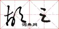 骆恒光胡三草书怎么写