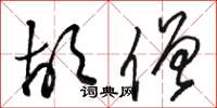 骆恒光胡僧草书怎么写