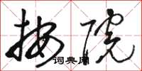骆恒光按院草书怎么写