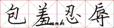 骆恒光包羞忍辱楷书怎么写