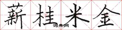 骆恒光薪桂米金楷书怎么写