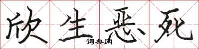 骆恒光欣生恶死楷书怎么写