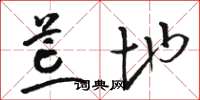 骆恒光荒地草书怎么写