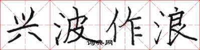 骆恒光兴波作浪楷书怎么写
