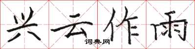 骆恒光兴云作雨楷书怎么写