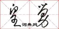 骆恒光皇舅草书怎么写