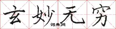 骆恒光玄妙无穷楷书怎么写