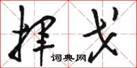 骆恒光挥戈草书怎么写