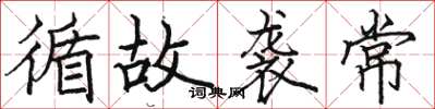 骆恒光循故袭常楷书怎么写