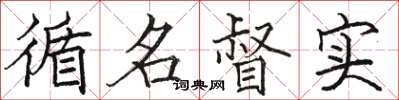 骆恒光循名督实楷书怎么写