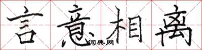 骆恒光言意相离楷书怎么写