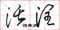 骆恒光活润草书怎么写