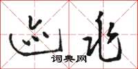 骆恒光迹兆草书怎么写