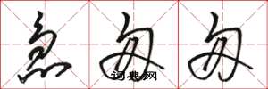 骆恒光急匆匆草书怎么写