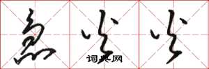 骆恒光急火火草书怎么写