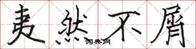 骆恒光夷然不屑楷书怎么写