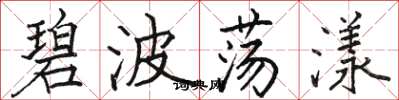 骆恒光碧波荡漾楷书怎么写