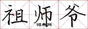 骆恒光祖师爷楷书怎么写