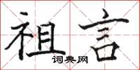 骆恒光祖言楷书怎么写