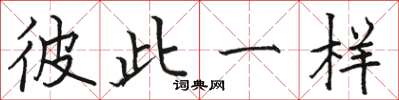 骆恒光彼此一样楷书怎么写