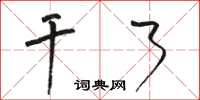 骆恒光干了草书怎么写