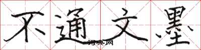 骆恒光不通文墨楷书怎么写