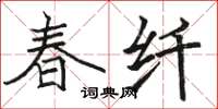 骆恒光春纤楷书怎么写