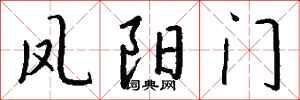 钱沛云凤阳门行书怎么写