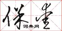 骆恒光保爱草书怎么写