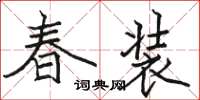 骆恒光春装楷书怎么写