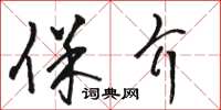 骆恒光保介草书怎么写