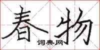骆恒光春物楷书怎么写