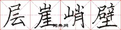 骆恒光层崖峭壁楷书怎么写
