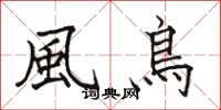 骆恒光風鳥楷书怎么写